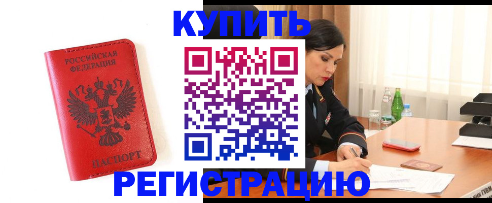 прописка для работы в Новочеркасске