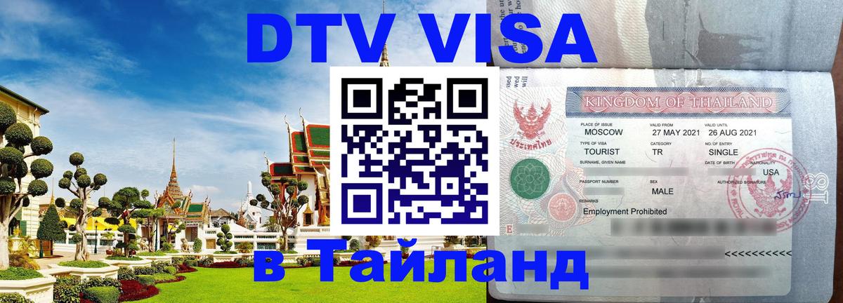 Visa в Таиланд 