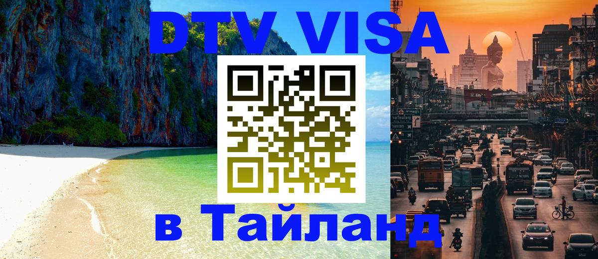 Купить DTV визу в Таиланд Новочеркасск 